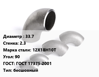 Отвод нержавеющий 33.7х2.3 Сталь: 12Х18Н10Т Угол:90 ГОСТ: ГОСТ 17375-2001 бесшовный, шт цена от 205.2 Тг / шт, где купить, условия доставки в Актобе и Актюбинской области